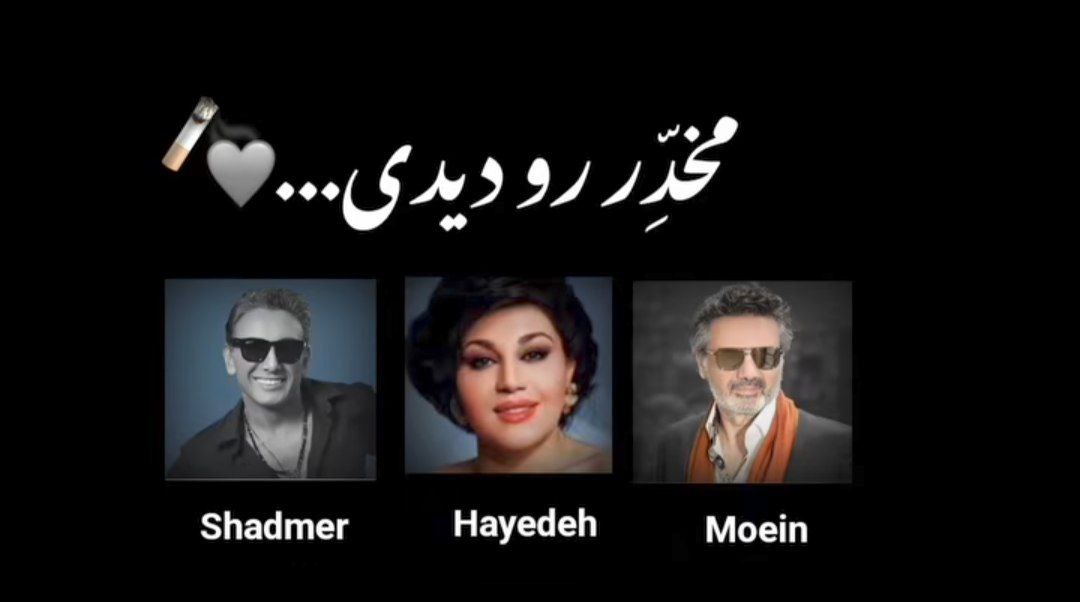 ریمیکس هایده معین و شادمهر هوش مصنوعی